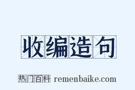 收编造句是什么意思的图片